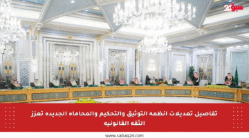تفاصيل تعديلات أنظمة التوثيق والتحكيم والمحاماة الجديدة تعزز الثقة القانونية